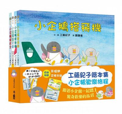 预售 工藤纪子绘本集 小企鹅欢乐旅程 小鲁文化 台版原版 童书 儿童绘本