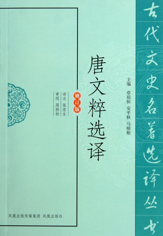唐文粹选译(修订版)/古代文史名著选译丛书