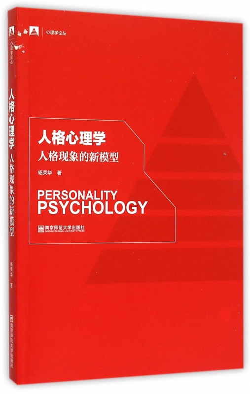 人格心理学(人格现象的新模型)/心理学论丛
