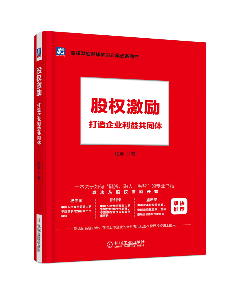 股权激励：打造企业利益共同体 管理 书籍