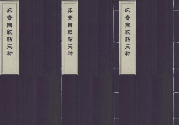 怀素自叙帖三种