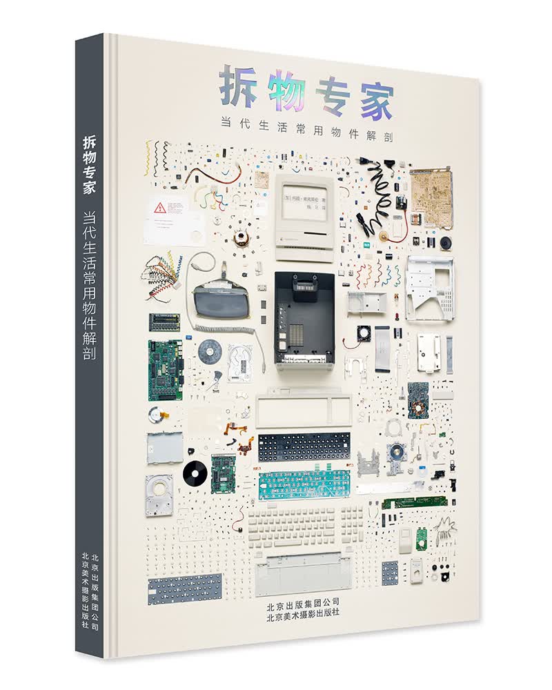 拆物专家--当代生活常用物件解剖