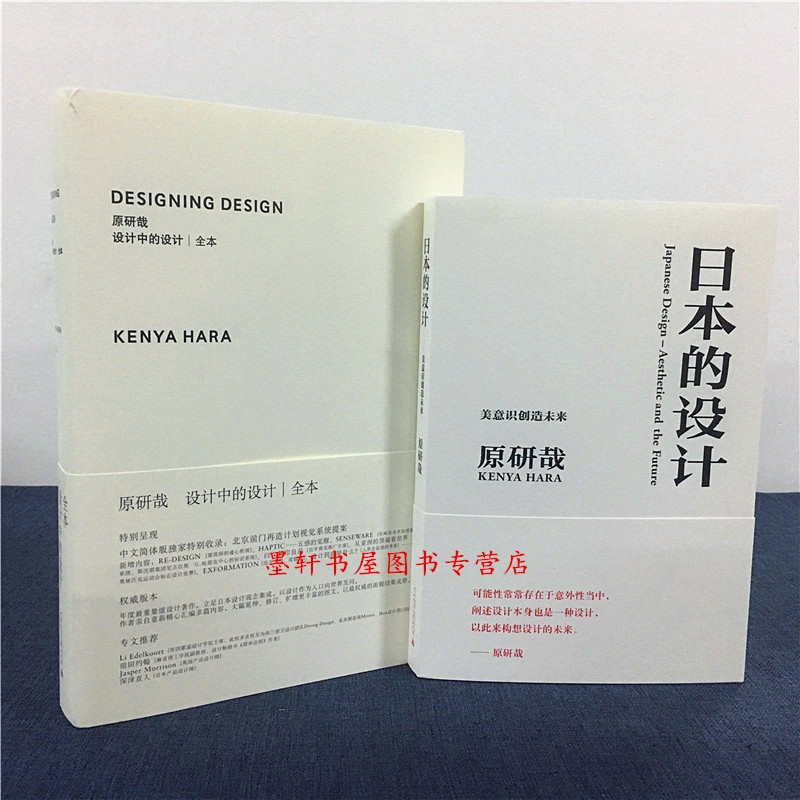 原研哉作品(套装共2册):设计中的设计全本 日本的设计   (日)原研哉