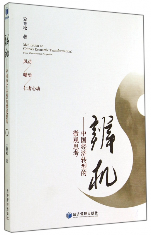 辨机--中国经济转型的微观思考
