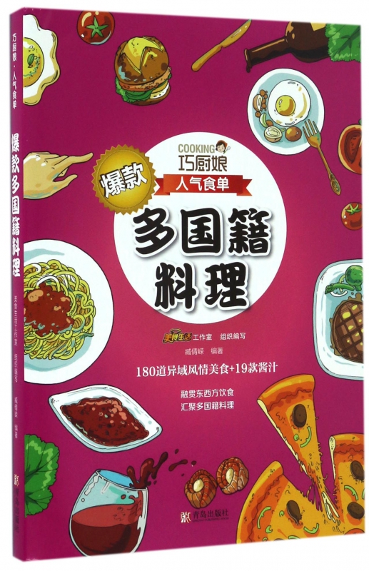 爆款多国籍料理/巧厨娘人气食单