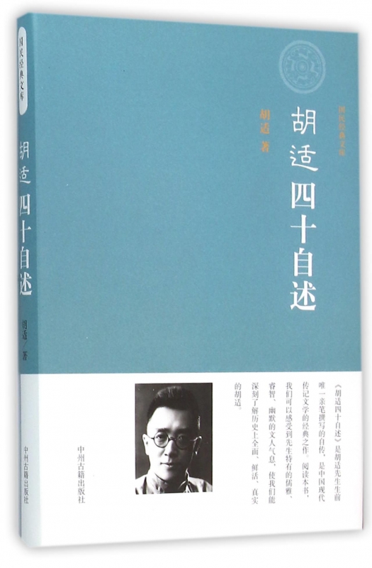 胡适四十自述(精)/国民经典文库