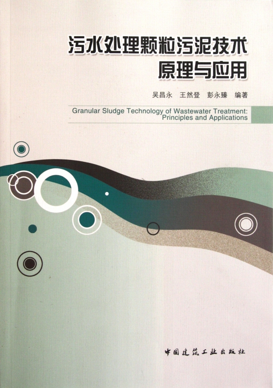 污水处理颗粒污泥技术原理与应用