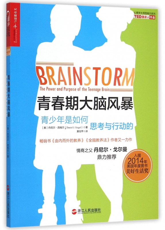 青春期大脑风暴(青少年是如何思考与行动的)/心理学大师西格尔系列