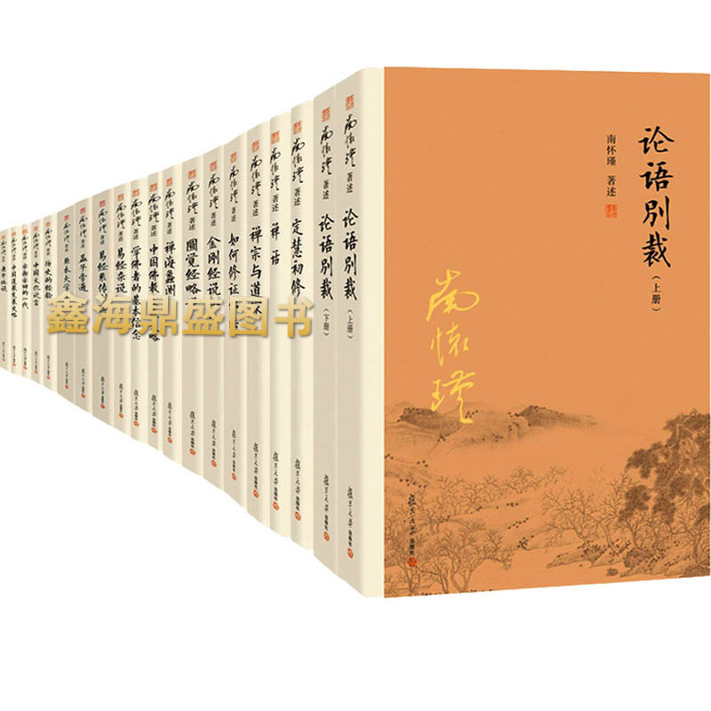 南怀瑾全集 南怀瑾 著述全24种25本 复旦大学出版社 南怀瑾书 南怀瑾