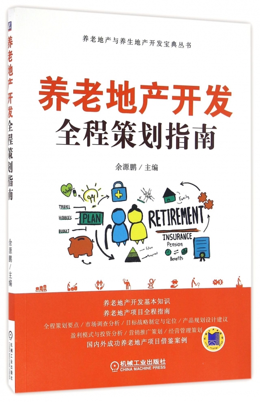 养老地产开发全程策划指南/养老地产与养生地产开发宝典丛书