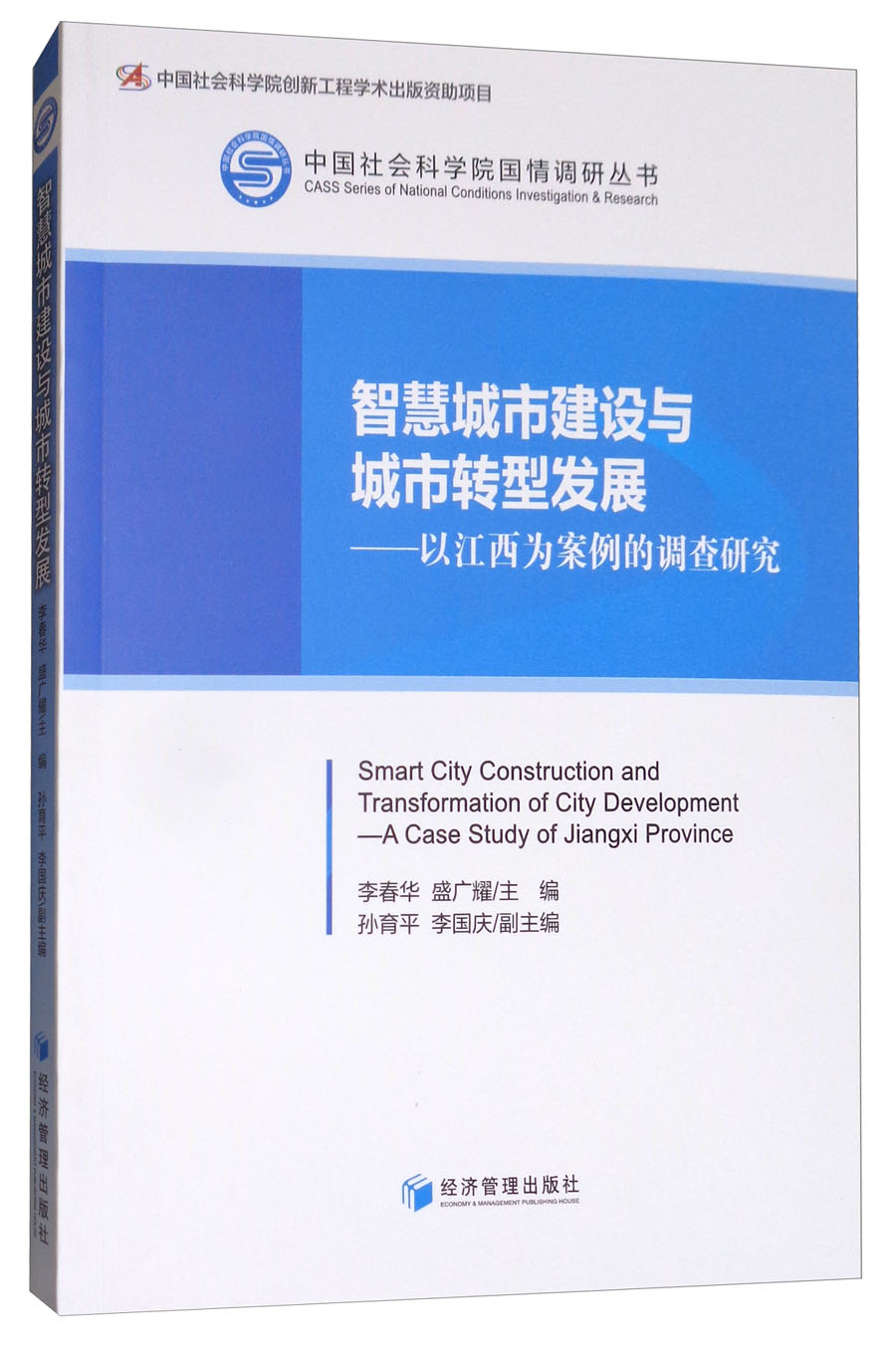 智慧城市建设与城市转型发展：以江西为案例的调查研究
