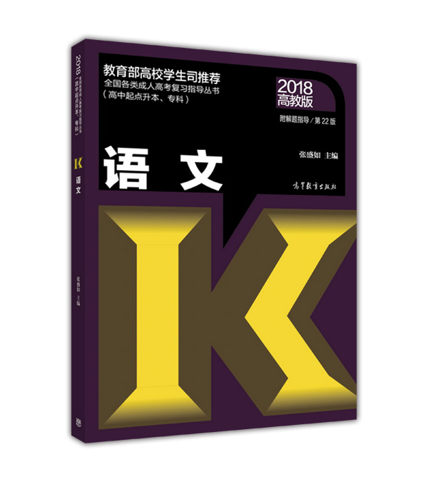 语文附解题指导(第22版)/全国各类成人