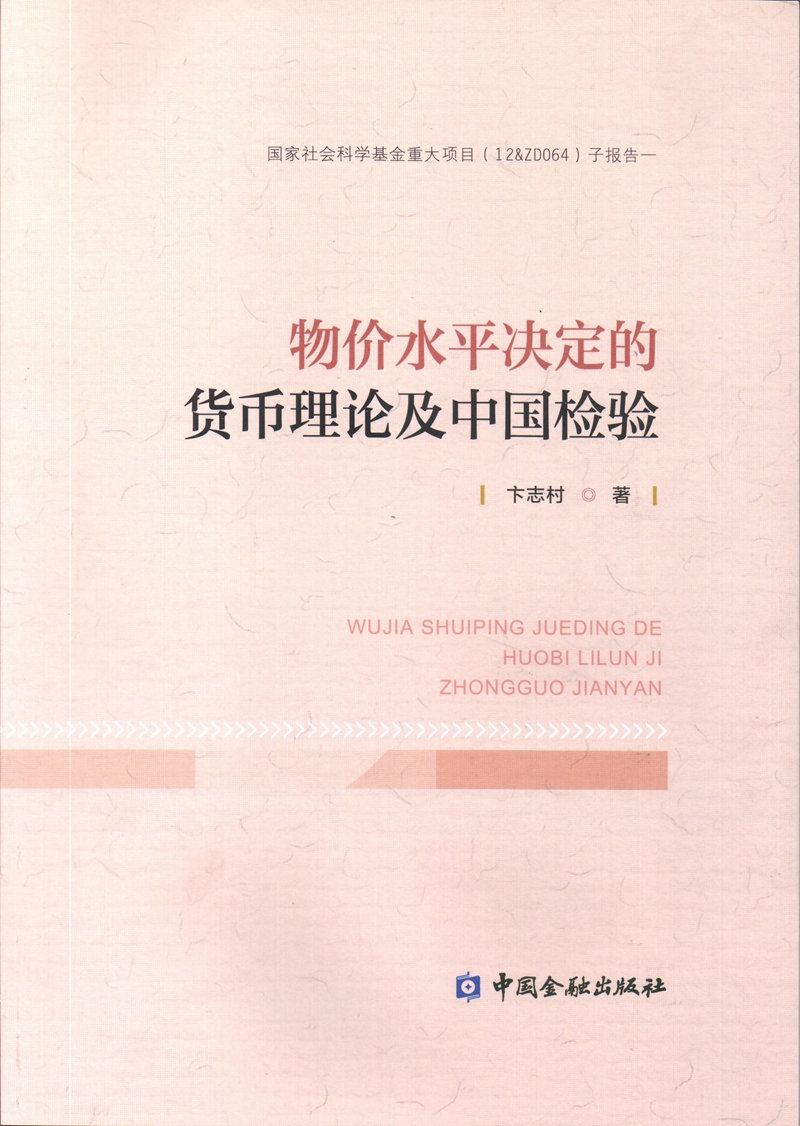 物价水平决定的货币理论及其中国检验