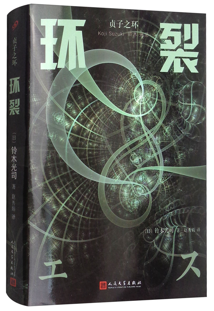 贞子之环:环裂铃木光司978702013