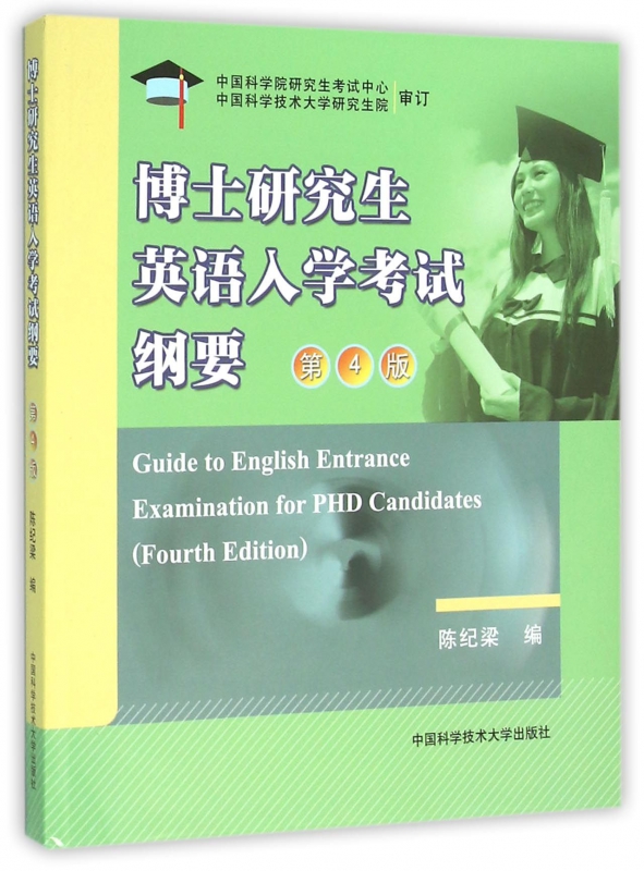 博士研究生英语入学考试纲要(第4版)