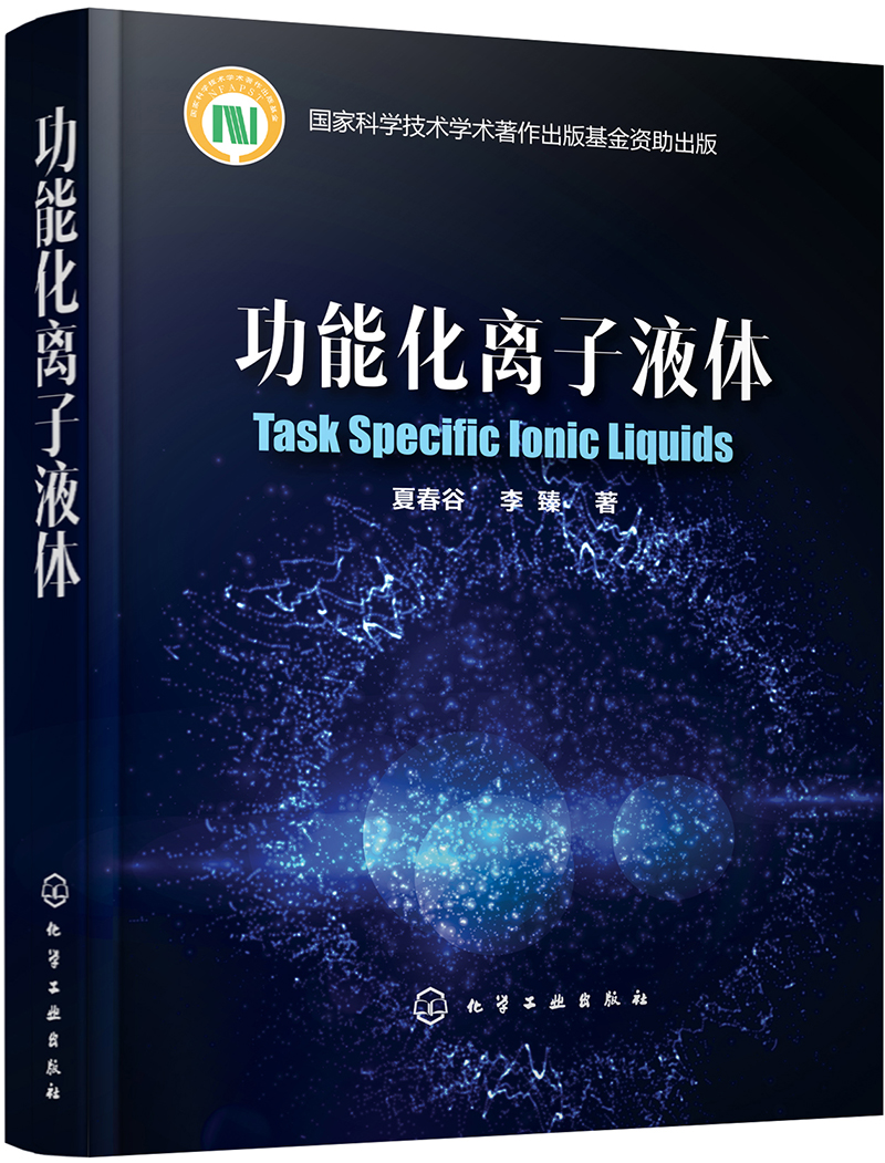 功能化离子液体