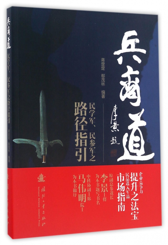 兵商道(民学军民参军之路径指引)