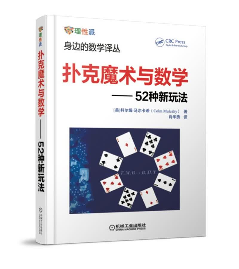 扑克魔术与数学：52种新玩法
