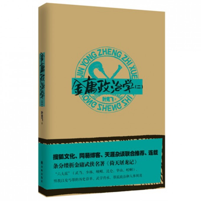 金庸政治学(2)