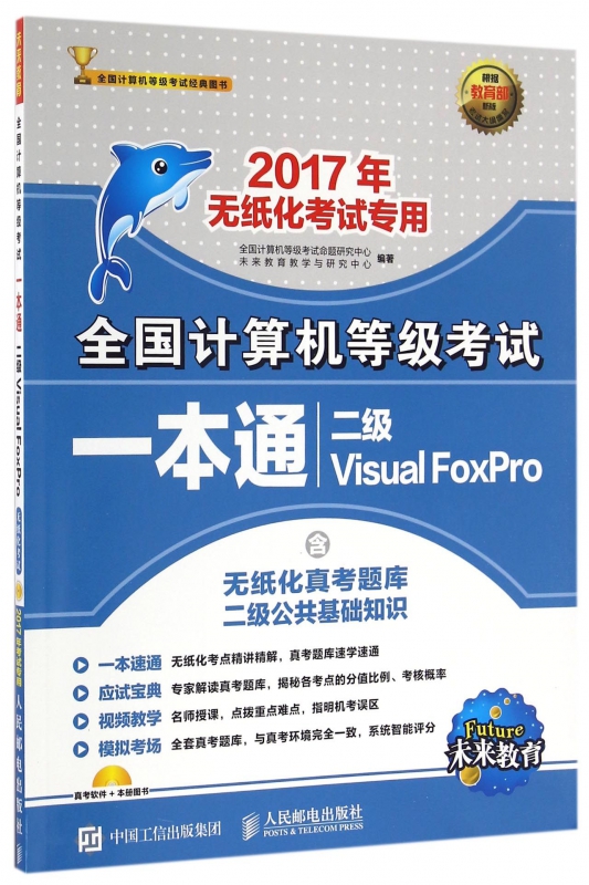 二级Visual FoxPro(附光盘2017年无纸化考试专用)/全国计算机等级考试