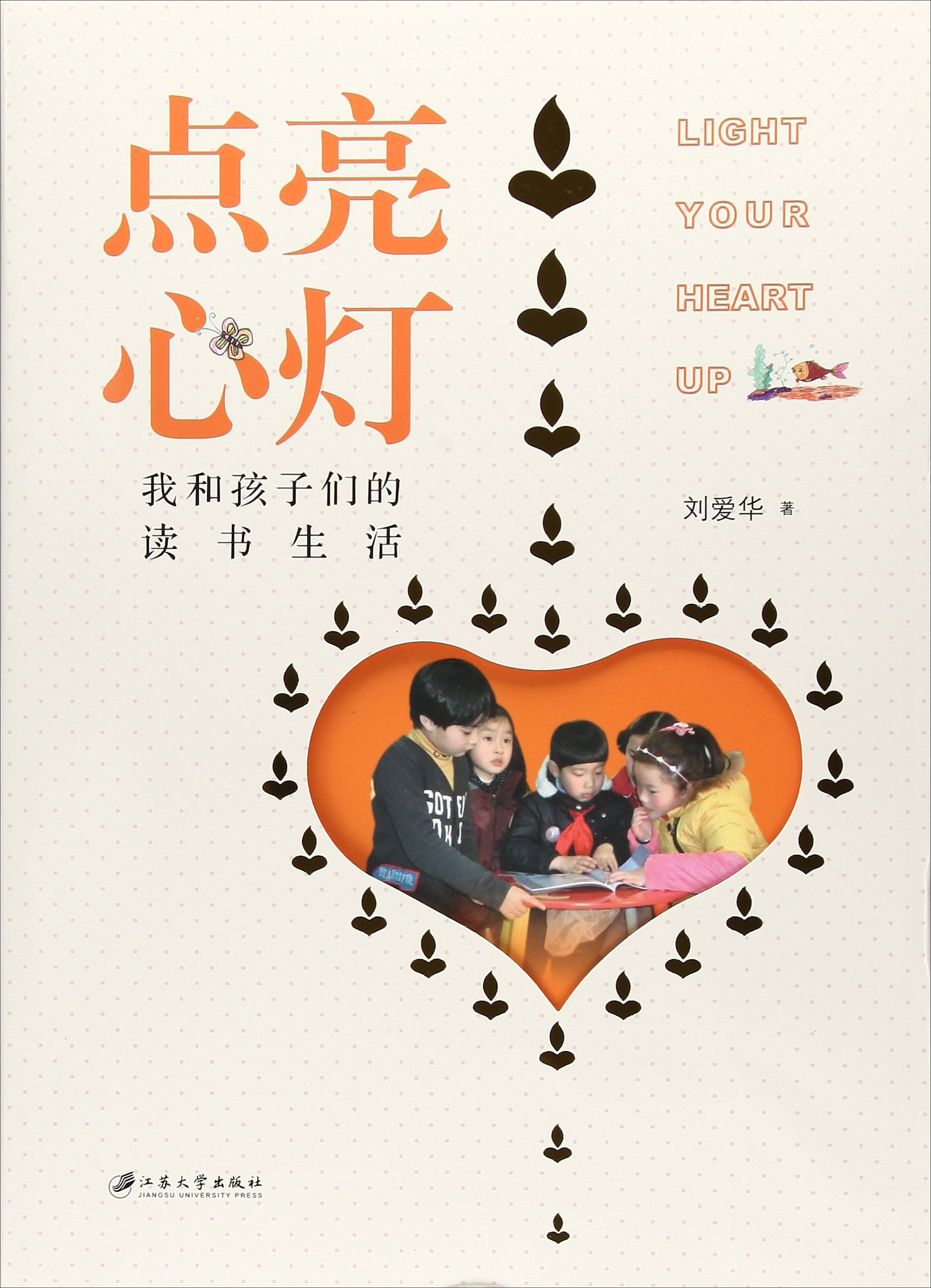 点亮心灯我和孩子们的读书生活刘爱华著江苏大学9787568405737楚风
