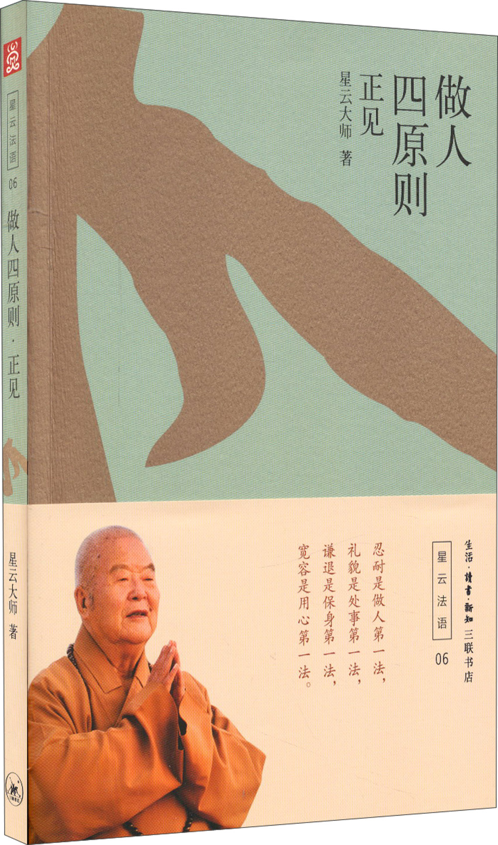 做人四原则——正见