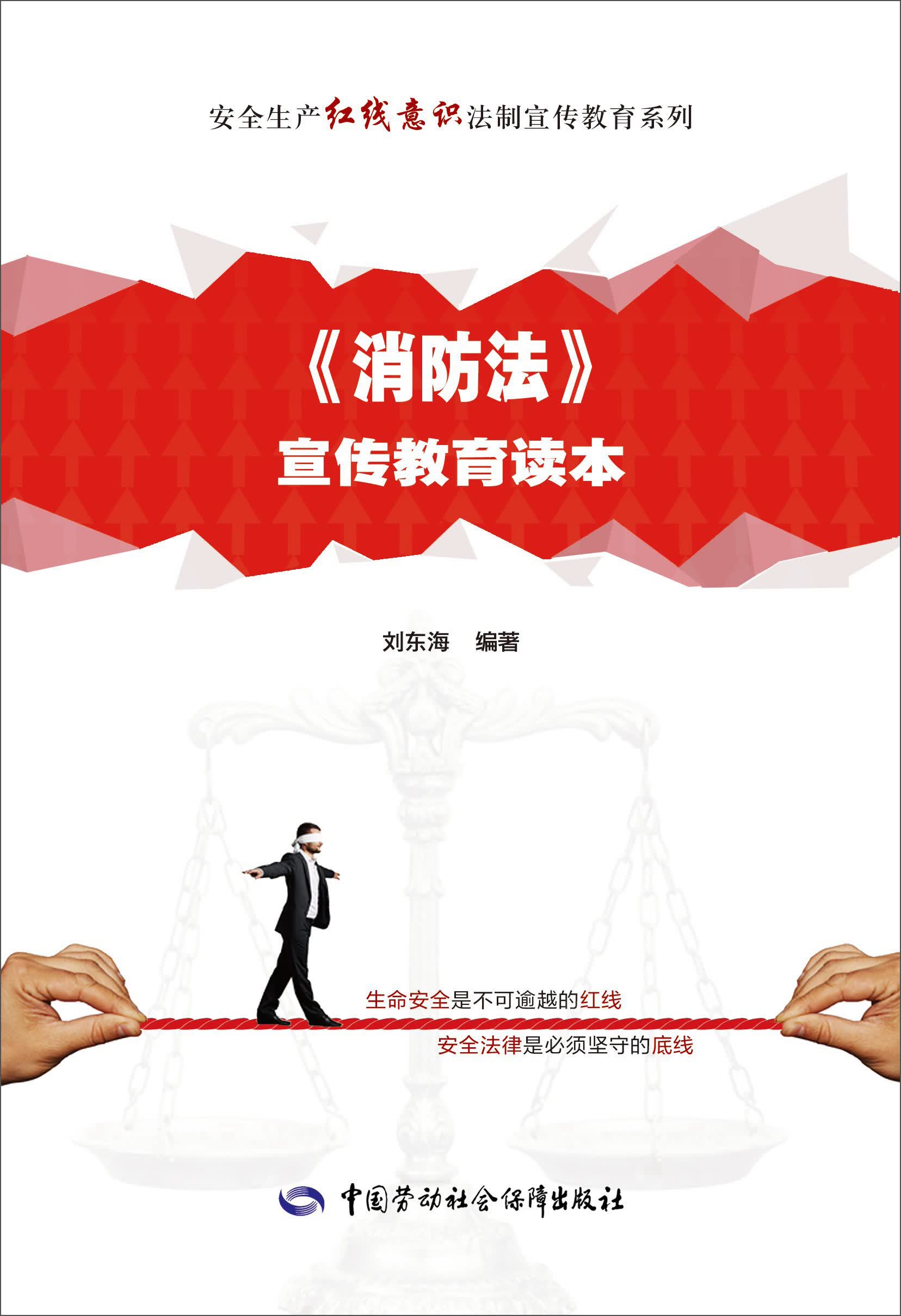 《消防法》宣传教育读本--安全生产红线意识法制宣传教育系列 安全生产月推荐用书