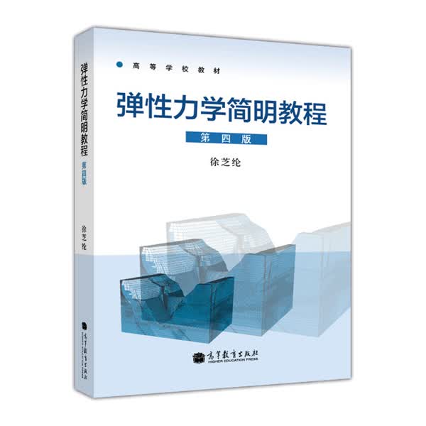 高等学校教材：弹性力学简明教程（第4版）