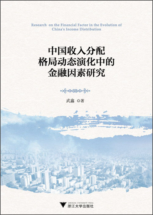中国收入分配格局动态演化中的金融因素研究