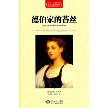 德伯家的苔丝