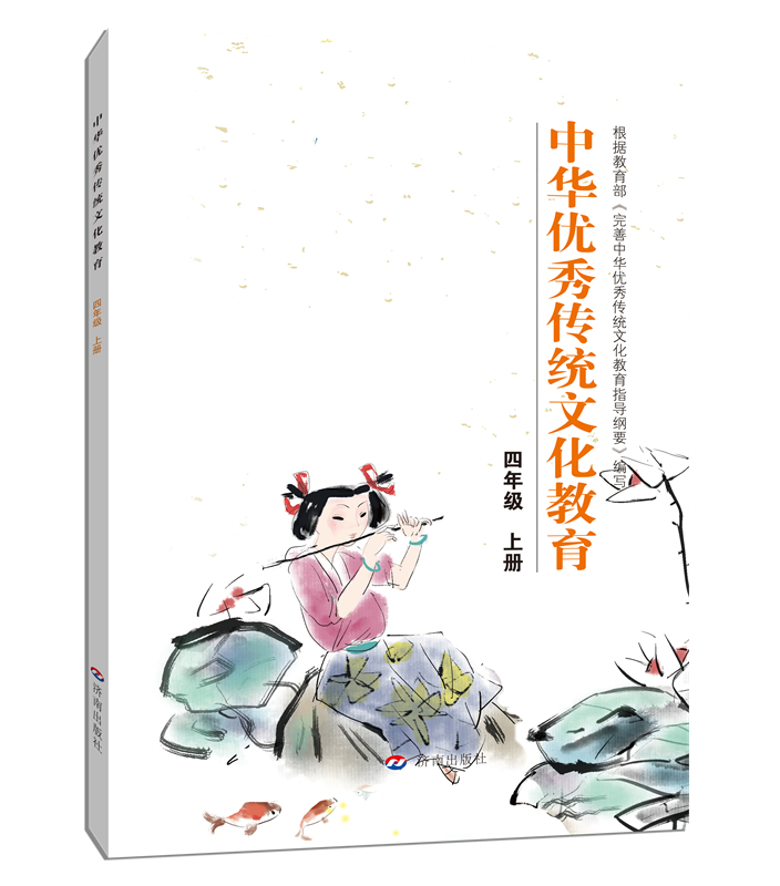 中华优秀传统文化教育：四年级 上册