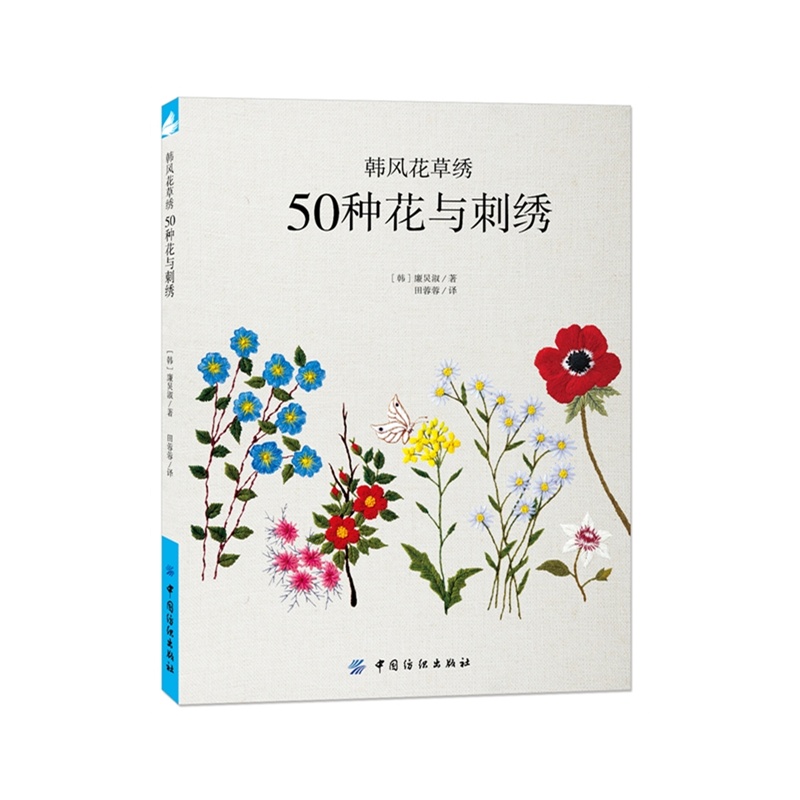 韩风花草绣-50种花与刺绣