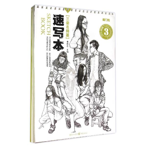 速写本三姿名师篇