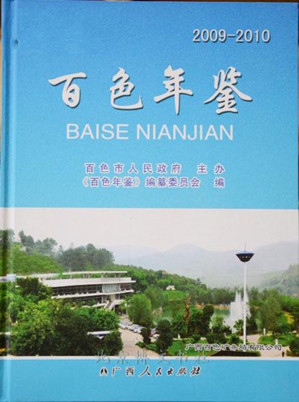 百色年鉴（2009-2010）