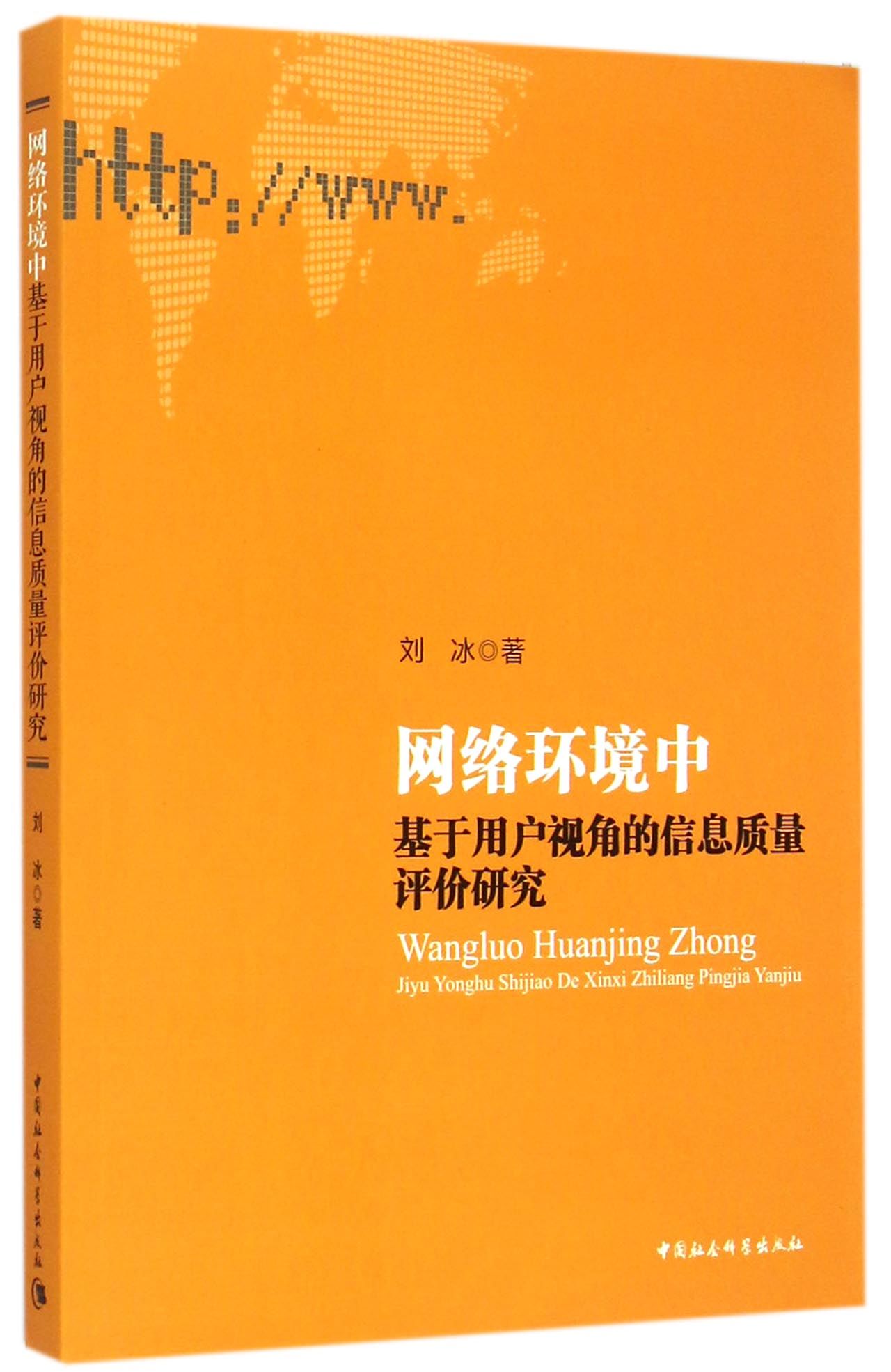 网络环境中基于用户视角的信息质量评价研究