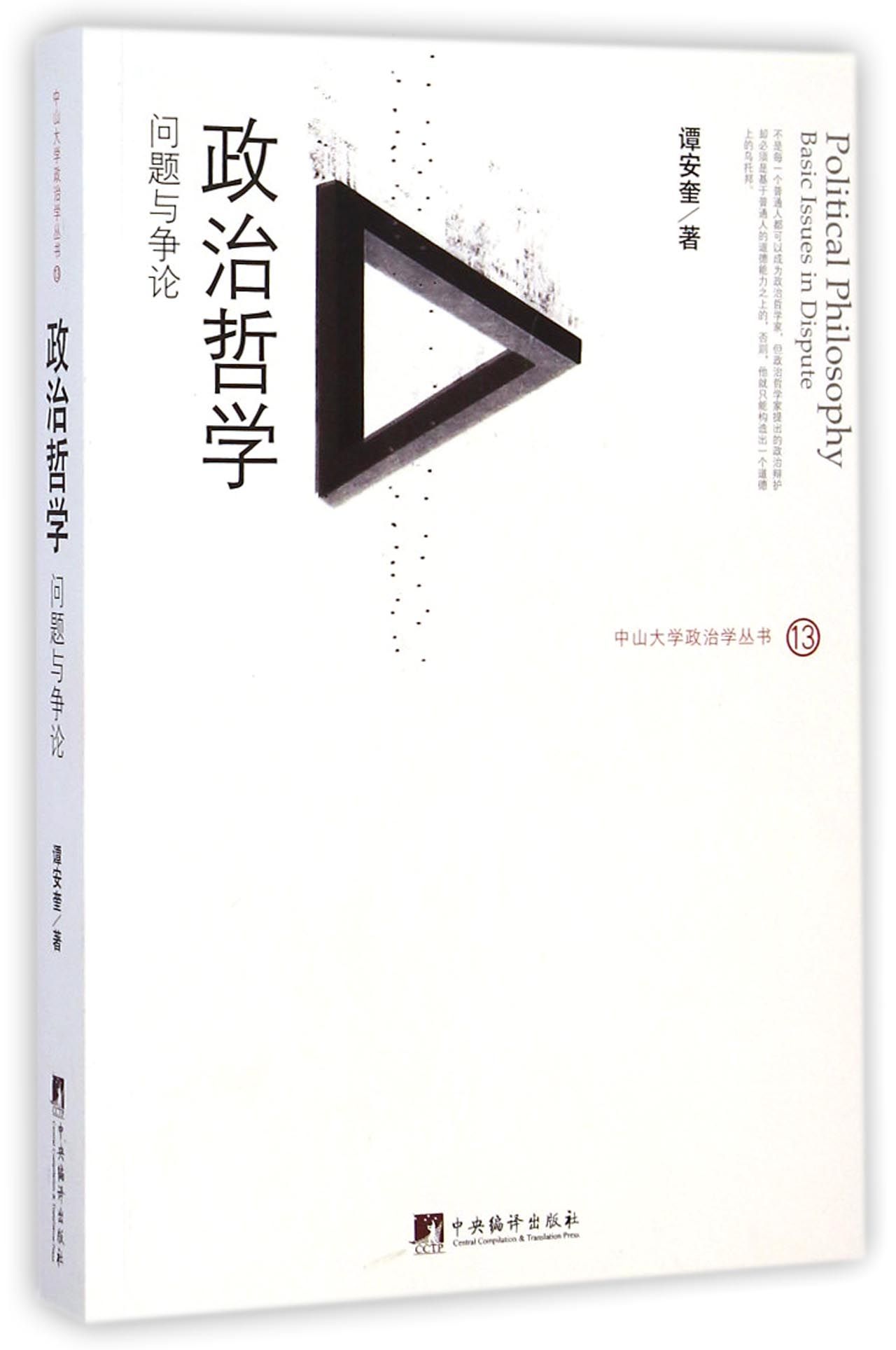政治哲学(问题与争论)/中山大学政治学丛书使用感如何?