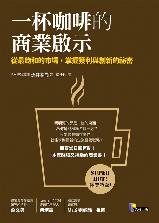 一杯咖啡的商業啟示: 從最飽和的市場, 掌握獲利與創新的祕密