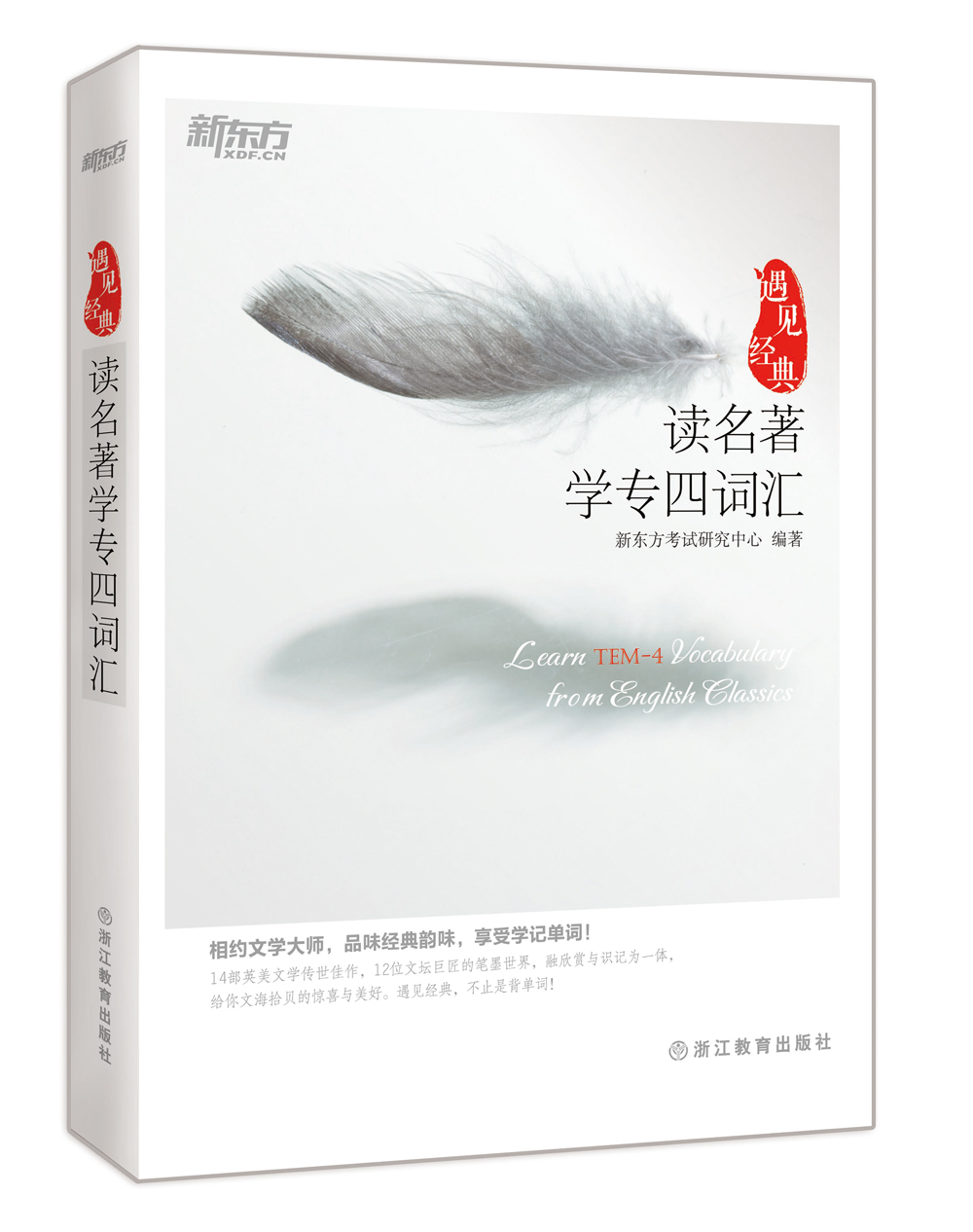 新东方 读名著学专四词汇