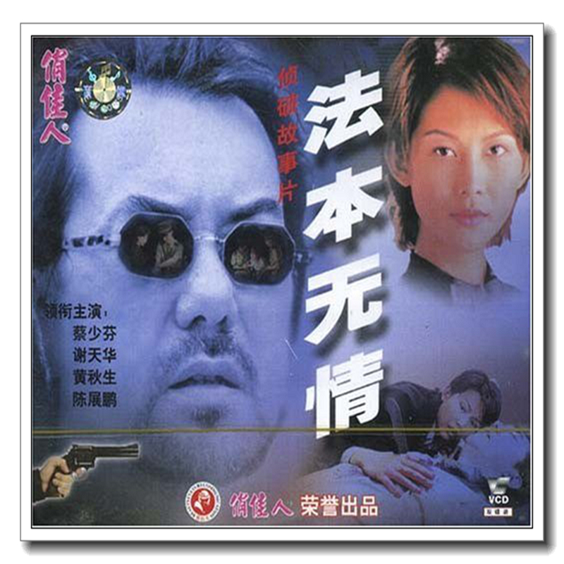 俏佳人老电影 法本无情(vcd) (1998) 蔡少芬, 谢天华