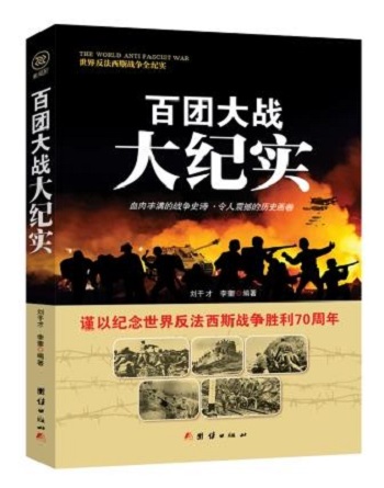 世界反法西斯战争全纪实：百团大战 大纪实（谨以纪念世界反法西斯战争胜利70周年） 97875126