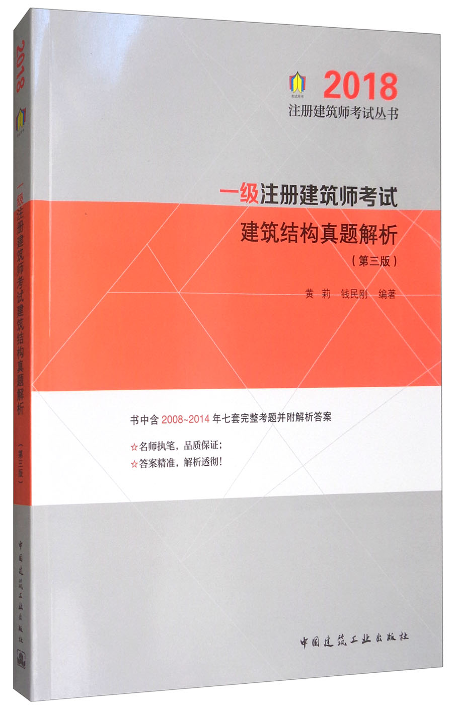 2018 一级注册建筑师考试建筑结构真题解析（第三版）/注册建筑师考试丛书