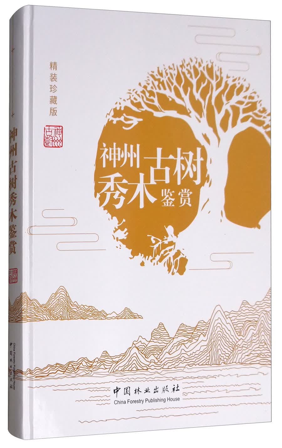 神州古树秀木鉴赏（精装珍藏版）