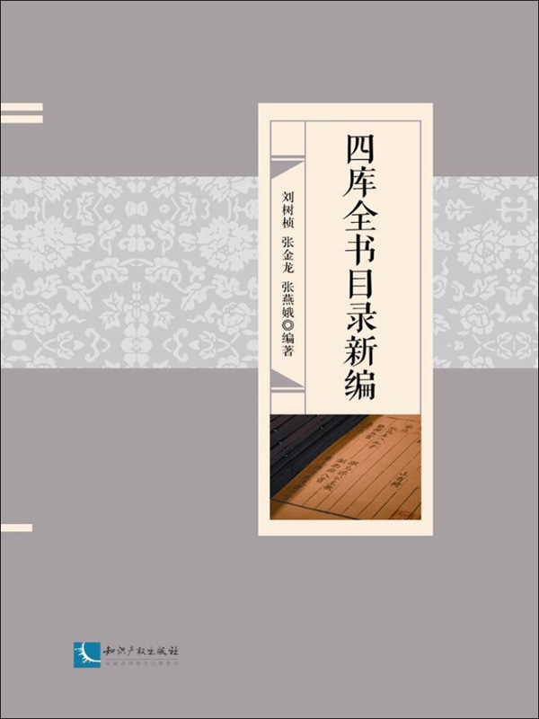 四库全书目录新编
