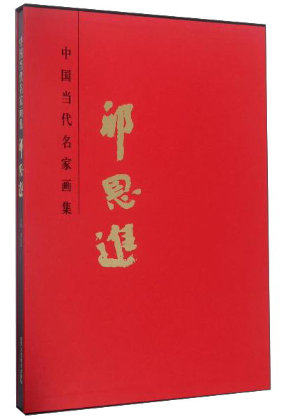 中国当代名家画集 祁恩进/中国当代名家画