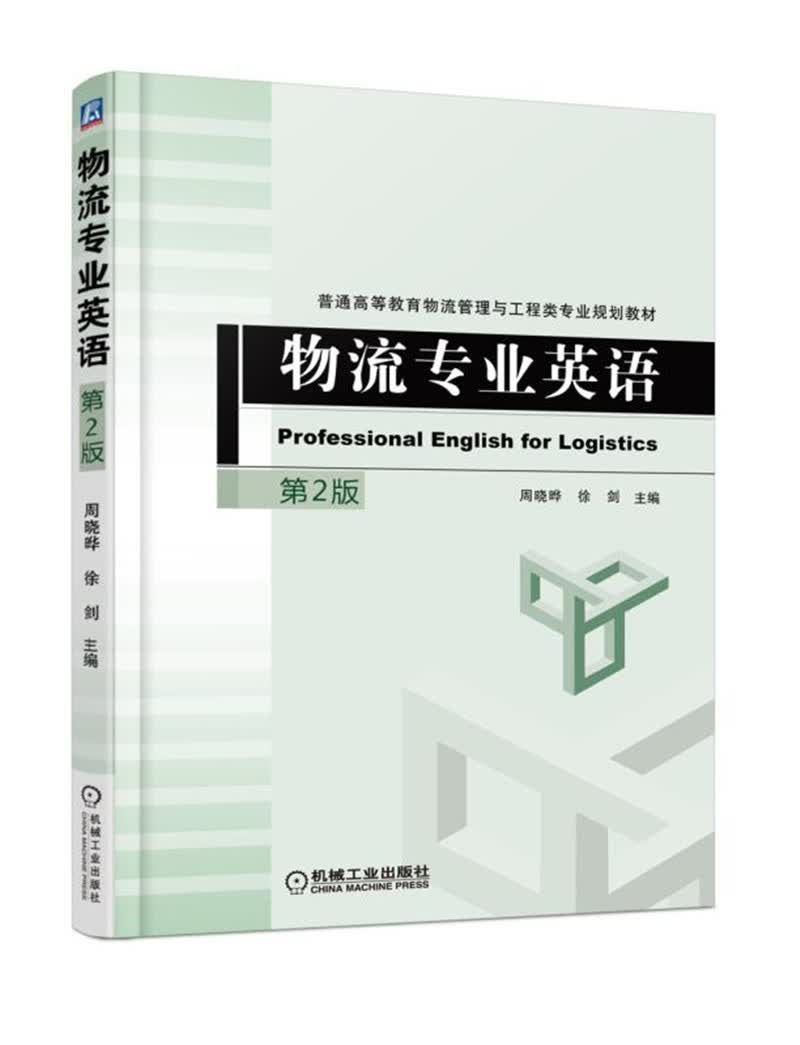 物流专业英语（第2版）