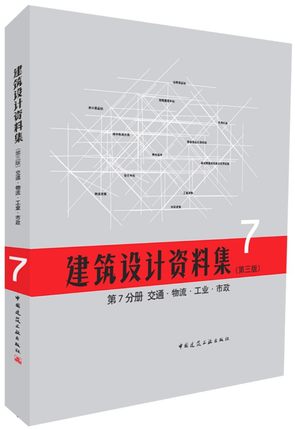 建筑设计资料集（第三版）第7分册 交通 物流 工业 市政 建筑