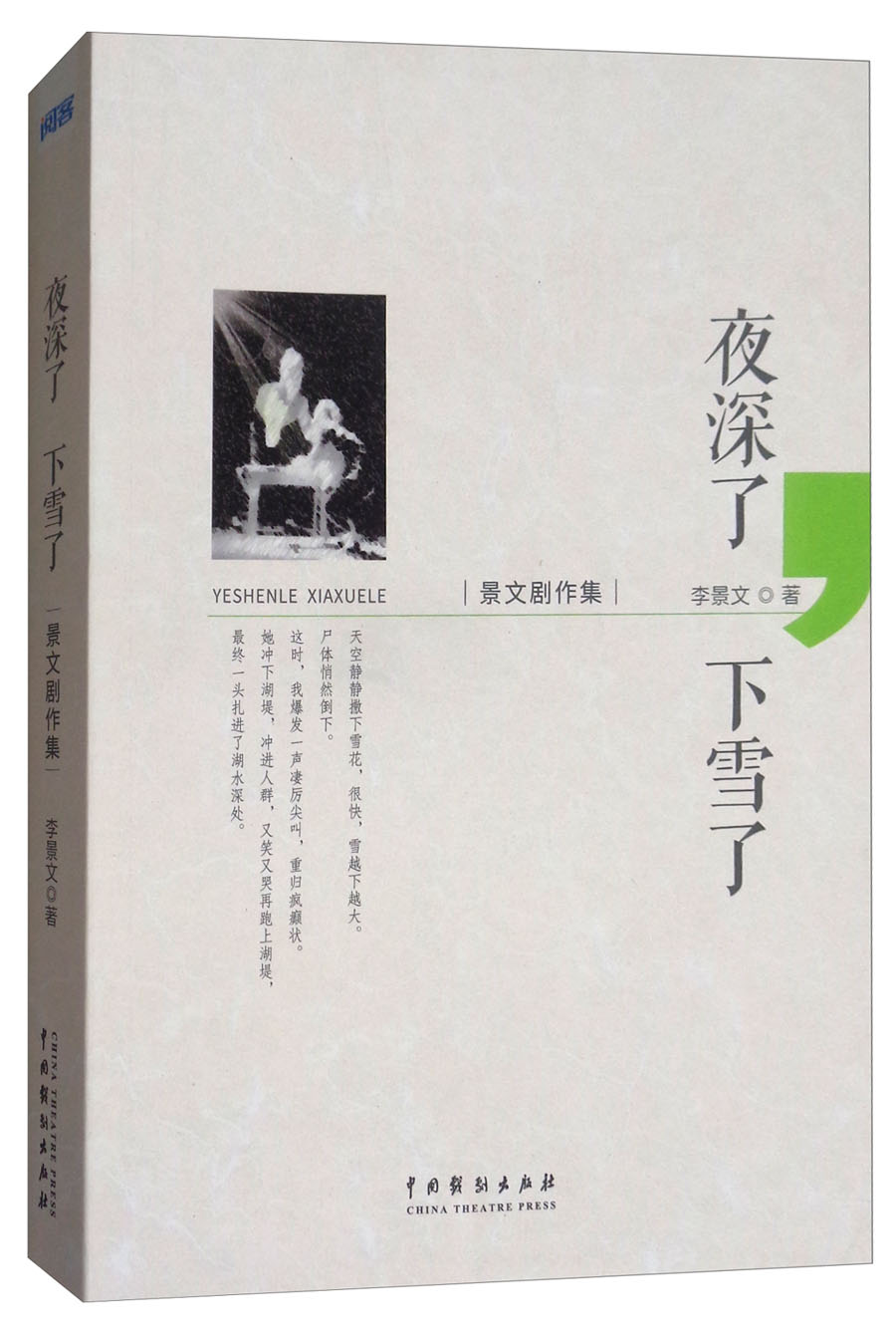 夜深了，下雪了：景文剧作集