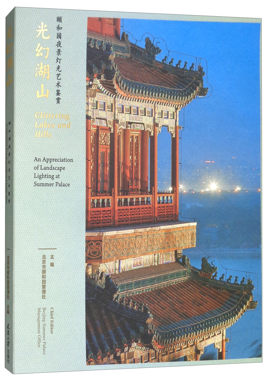 光幻湖山：颐和园夜景灯光艺术鉴赏