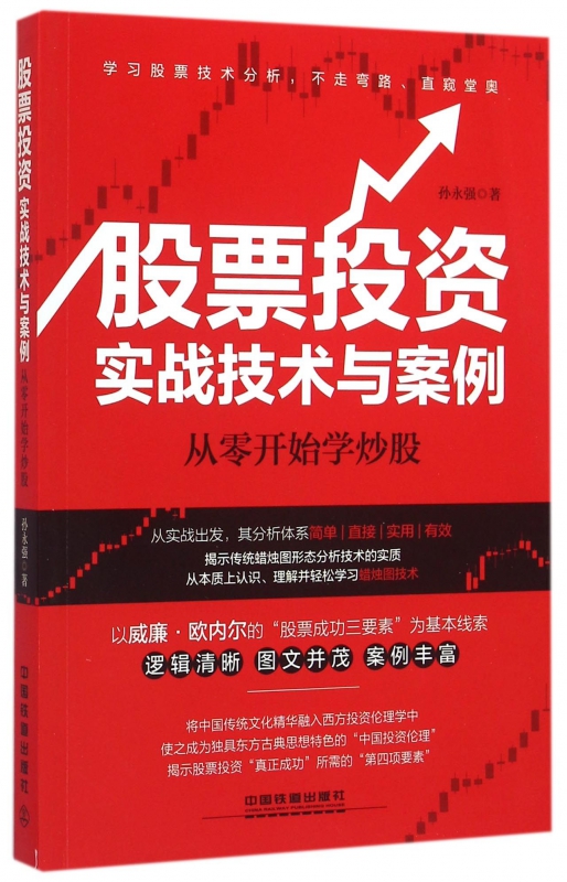 股票投资实战技术与案例(从零开始学炒股)