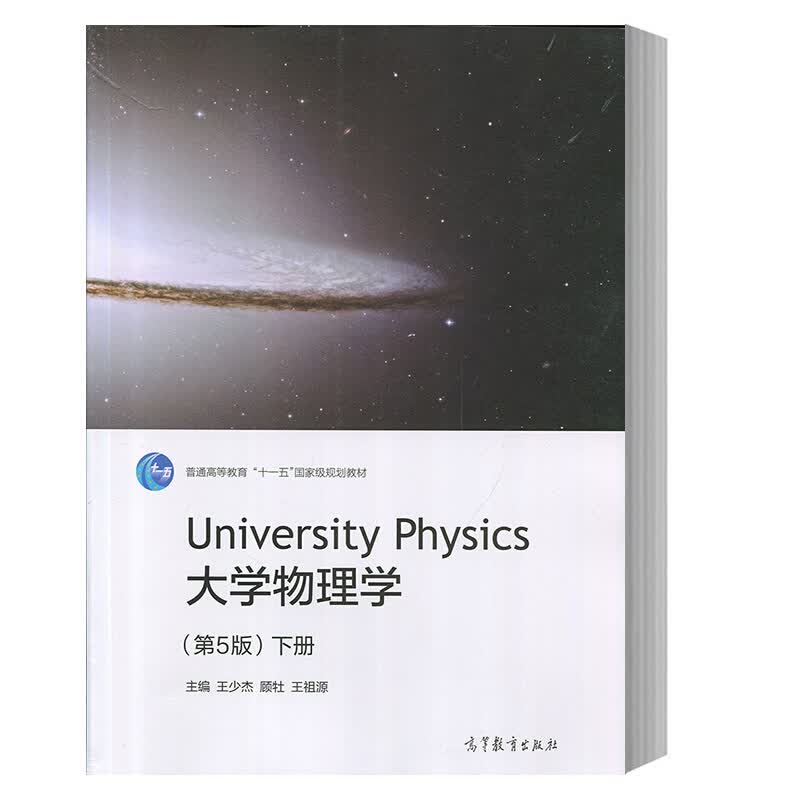 现货包邮 同济 大学物理学 第5版 下册 第五版 王少杰 顾牡 王祖源